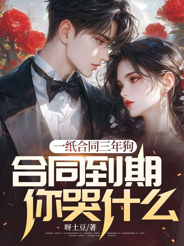 一纸合同三年狗