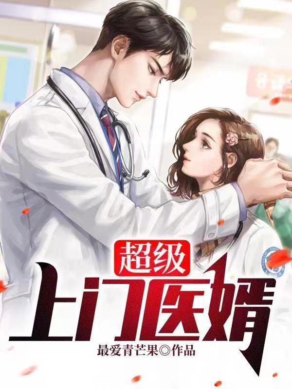 超级上门医神
