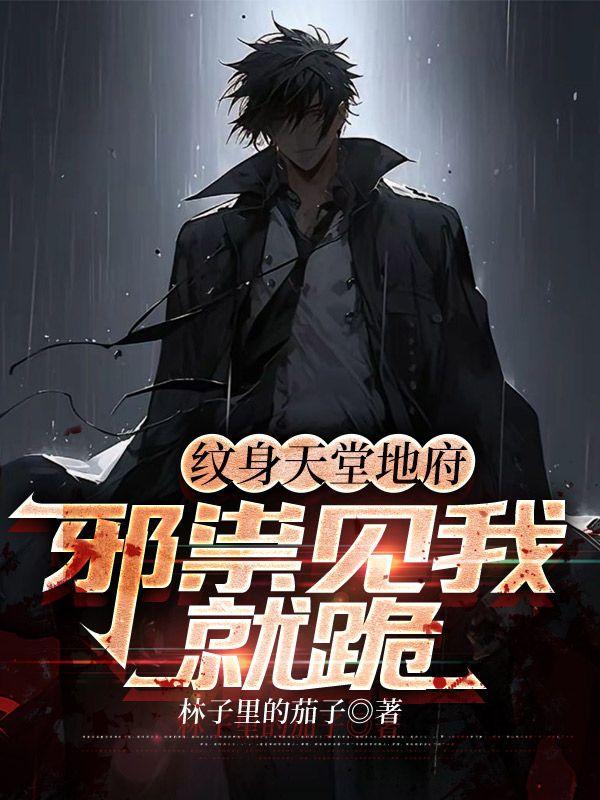 邪祟见我就跪的