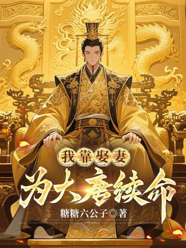 我靠娶妻为大唐续命短剧全集