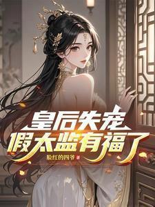 皇后假扮宫女