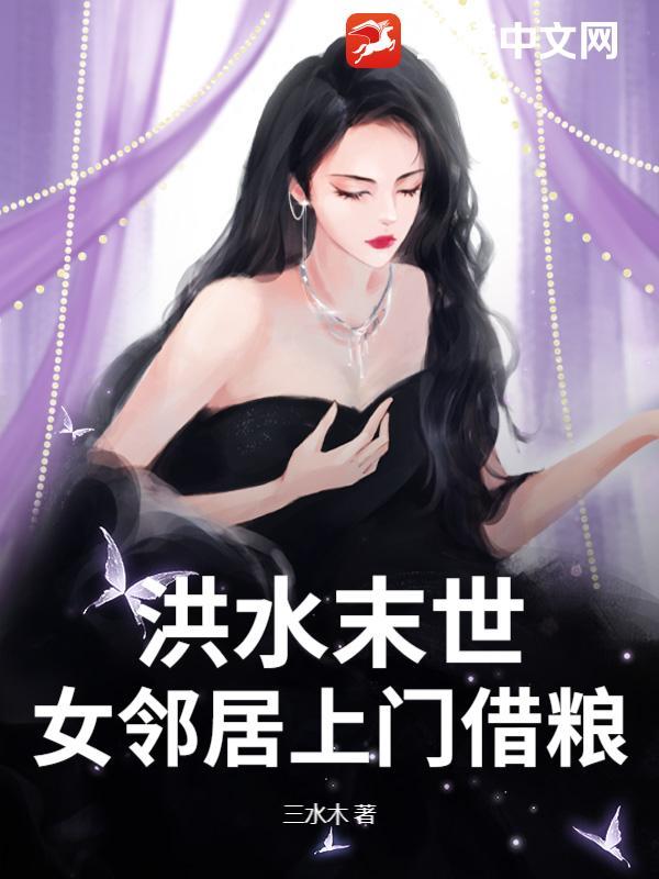 末世大洪水女邻居上门