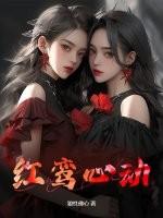 红鸾心动是什么意思啊