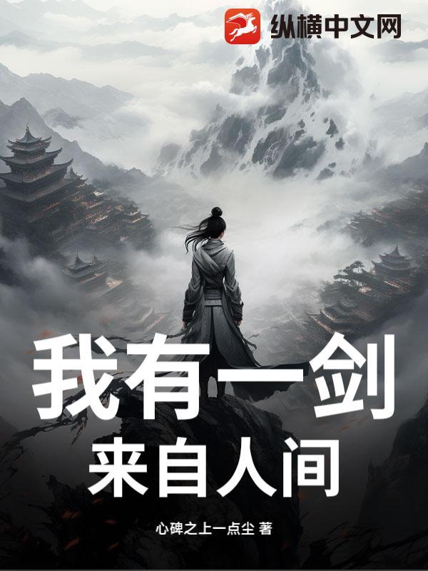 我有一剑 剑来