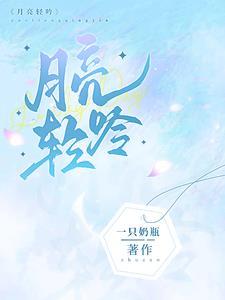 月亮轻声怎么读