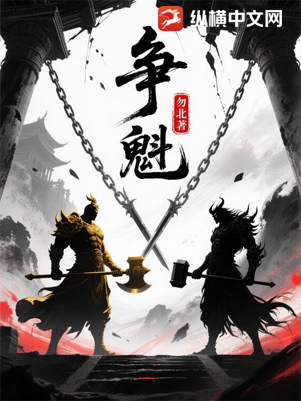 争魁代表什么生肖