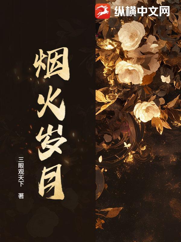 烟火岁月是什么意思