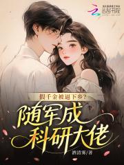 假千金她回家种田了全文免费阅读