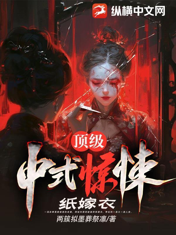 纸嫁衣的视频