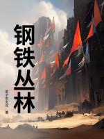 钢铁丛林英文