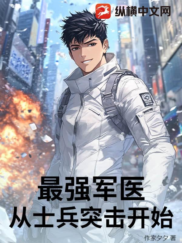 最强医疗兵