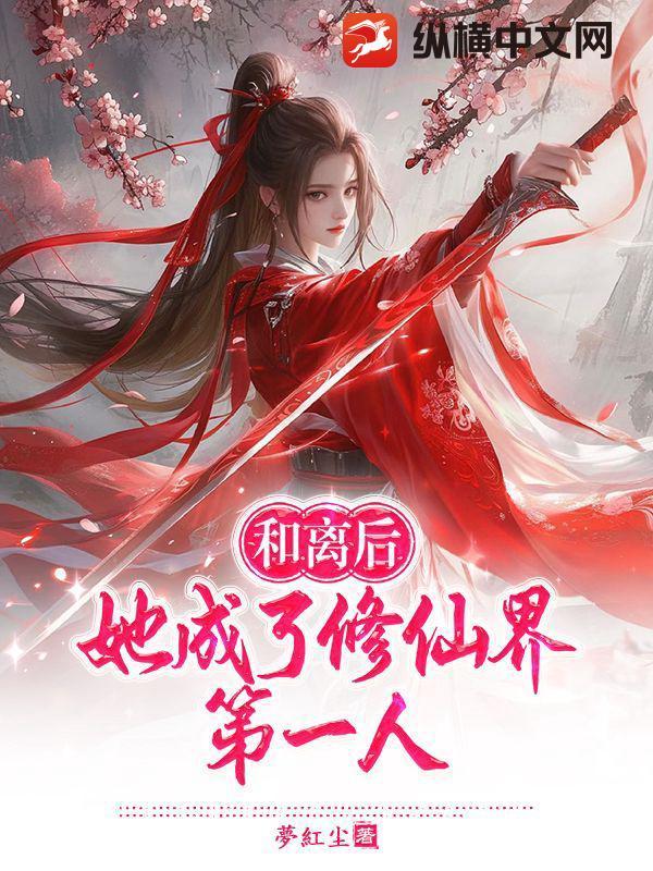和离后她成了修仙界第一人