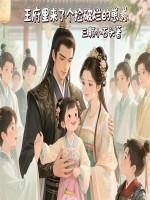 王府生了个公主怕皇上来抢