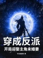 反派开局娶了主角母亲