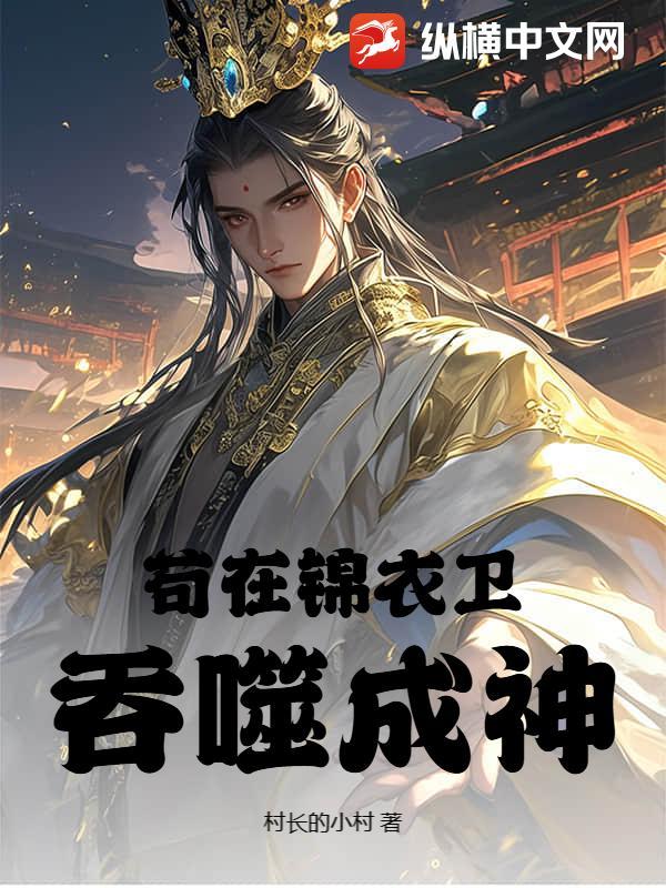 高武我从锦衣卫成神