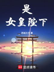 女皇陛下下一句怎么接