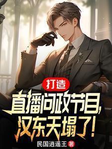 空降汉东主持人问政领导干部笔趣阁