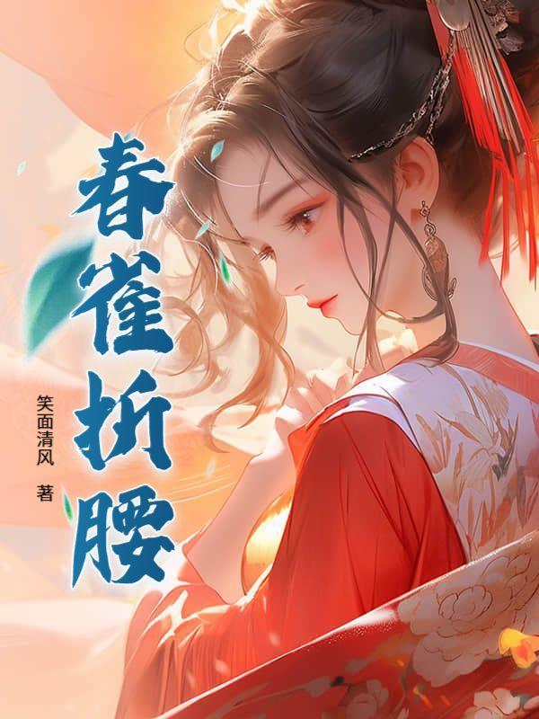 折腰插曲春满完整版