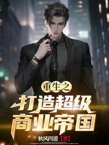 重生98从卖衣服开始当大佬 在线阅读