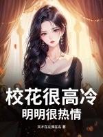 校花很高冷?明明很热情的