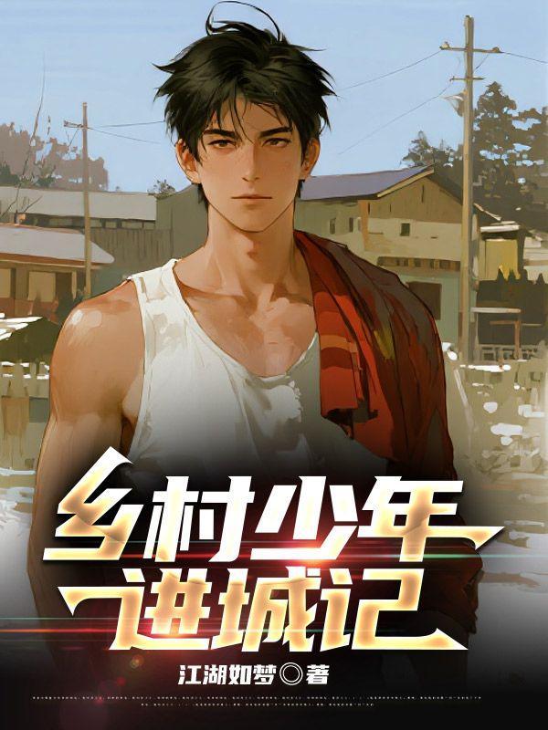 乡村少年去城市的