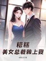 美女老总赖上我码字小神