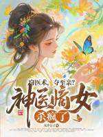 免费神医嫡女全文阅读