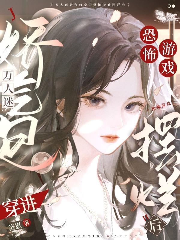 万人迷在恐怖游戏