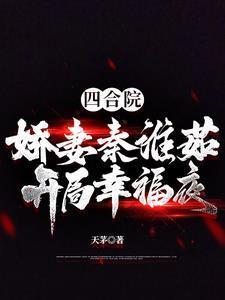 四合院之秦淮茹