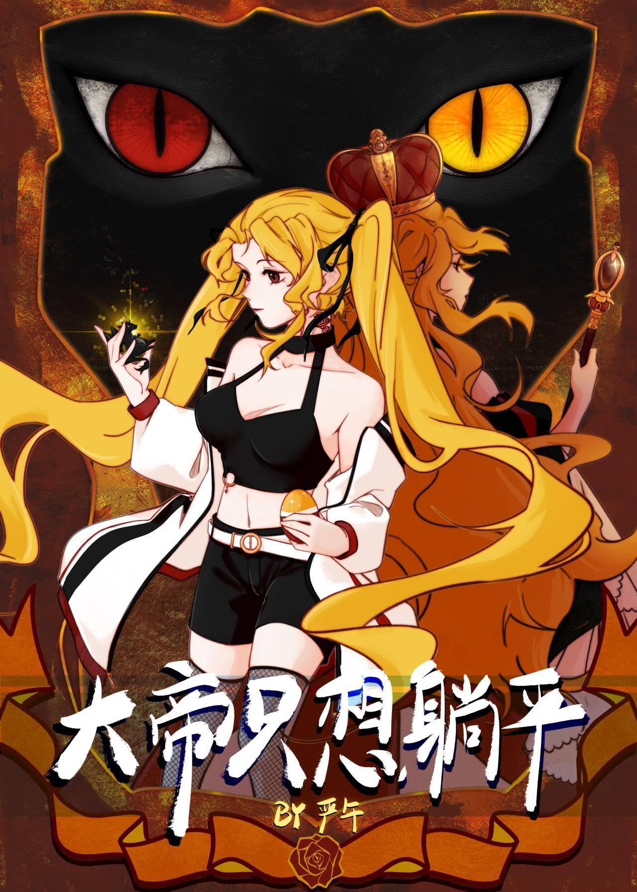 大帝只想躺平严午笔趣阁