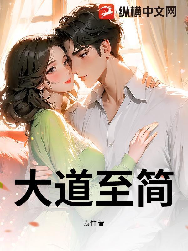 大道至简的女人特点