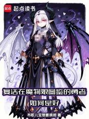 魔物娘世界的勇者红有三