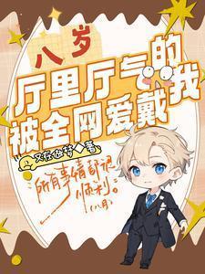 八岁厅里厅气的我被全网爱戴动漫在线观看