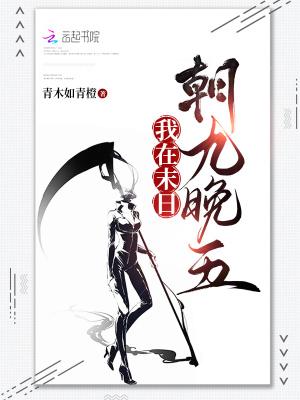 我在末日有台scv笔趣阁