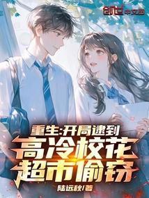 重生开局逮到高冷校花超市偷窃免费阅