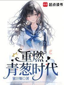 重燃青春年代