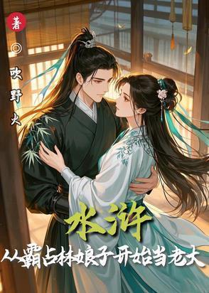 水浒从霸占林娘子开始当老大第242章