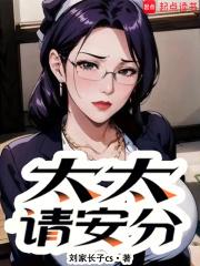 太太请安分全文免费阅读
