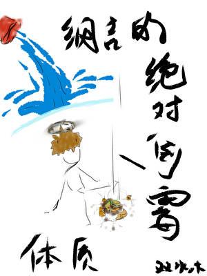 纲吉的绝对倒霉体质作者双水木