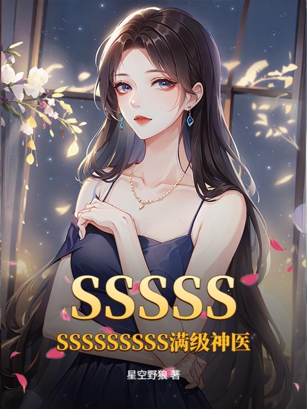 满级神医在八零