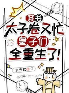 皇子们全重生了百度