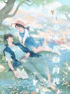 野草不是白月光相似的