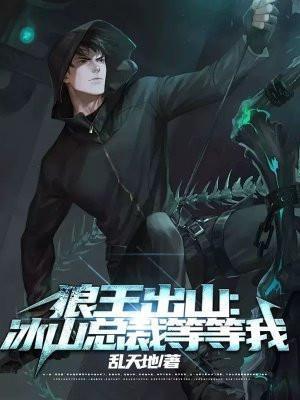 第一章狼王出狱