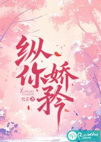 纵你娇矜全文免费阅读七予雾