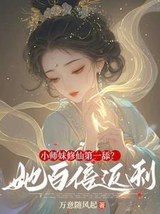 修真小师妹