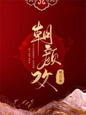 朝颜欢各人物关系梳理