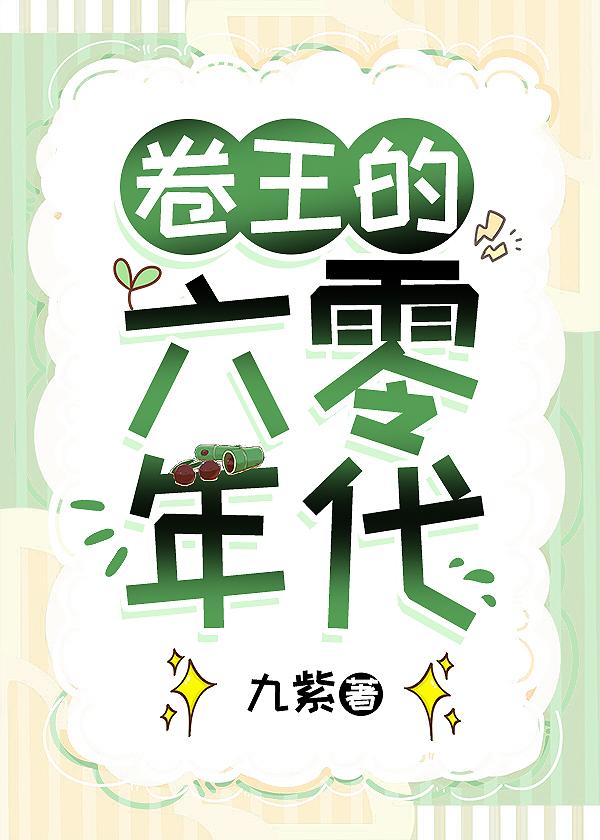 卷王的六零年代九紫TXT大全