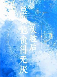 总裁他贪得无厌全文阅读