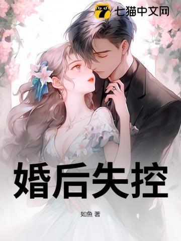婚后失控温庭深笔趣阁
