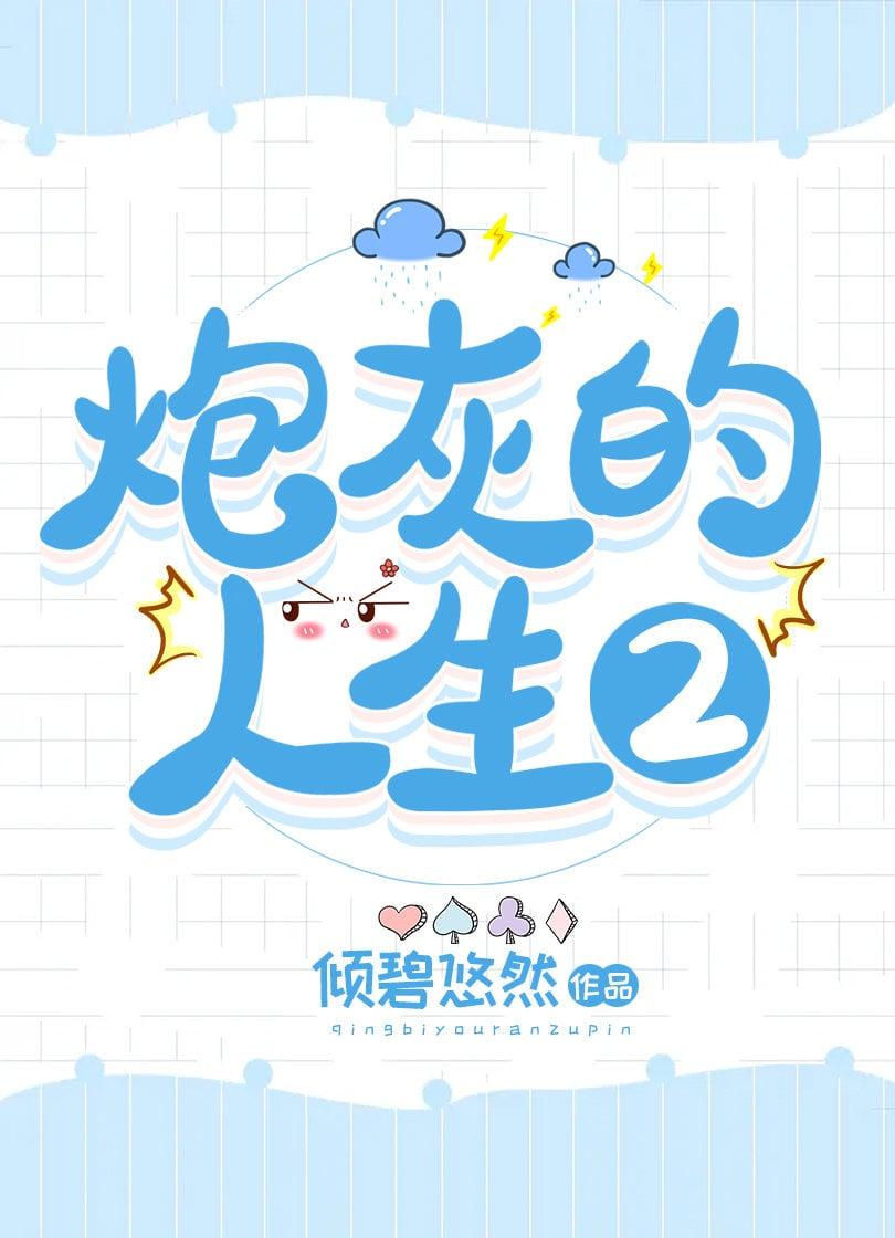 炮灰的人生2快穿txt百度